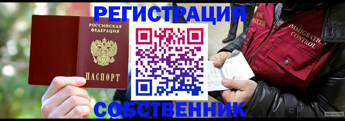 временная регистрация в квартире в Снежногорске