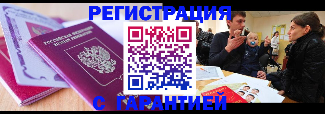 временная регистрация в Снежногорске